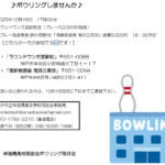 ボウリングのお誘い