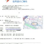 令和7年 忘年会ご案内